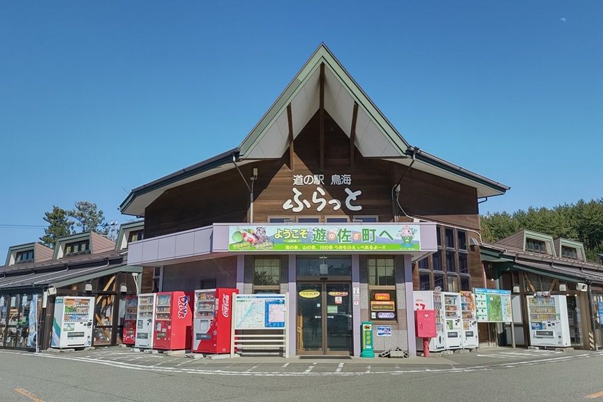 道の駅鳥海 ふらっと