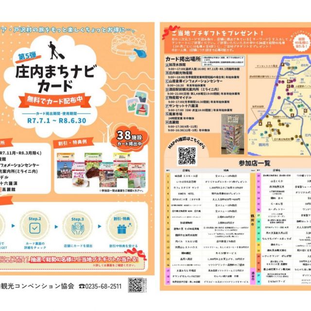 第５弾 庄内まちナビカード（2025年）