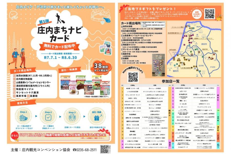 第５弾 庄内まちナビカード（2025年）