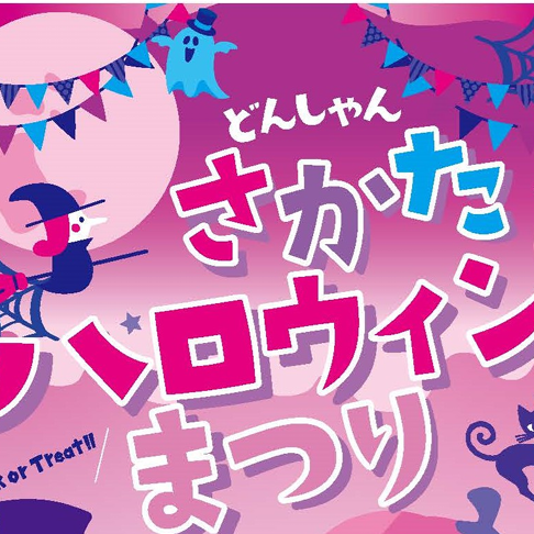 どんしゃんさかたハロウィーンまつり