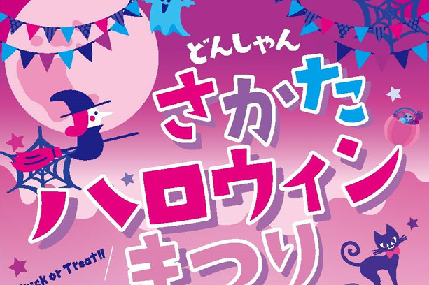 どんしゃんさかたハロウィーンまつり