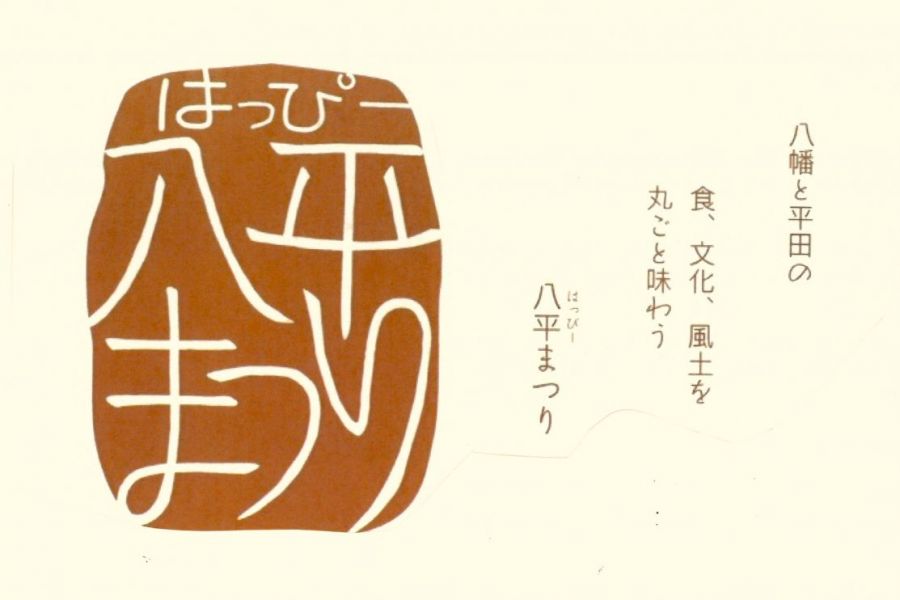 八平(はっぴー)まつり2025