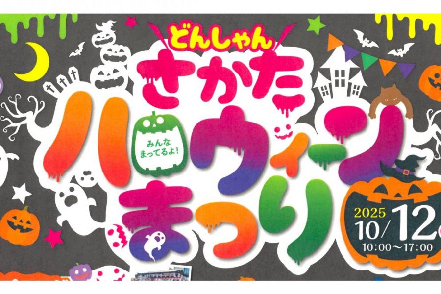 どんしゃんさかたハロウィーンまつり