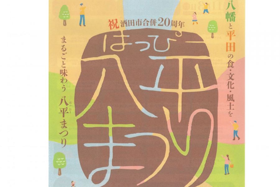 八平(はっぴー)まつり2025