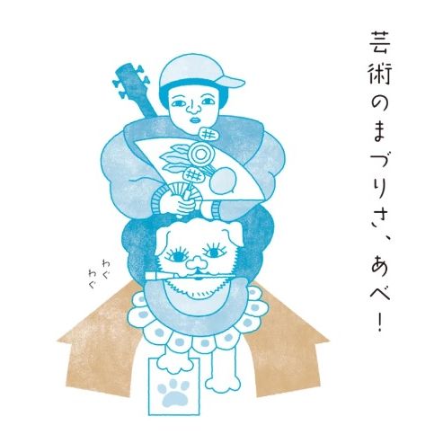 2024 庄内　風と土の美術館　ART＆MARCE