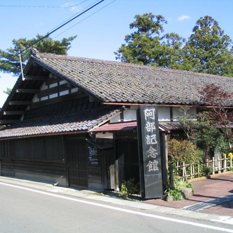 阿部記念館（閉館）