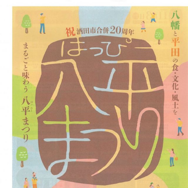 八平(はっぴー)まつり2025