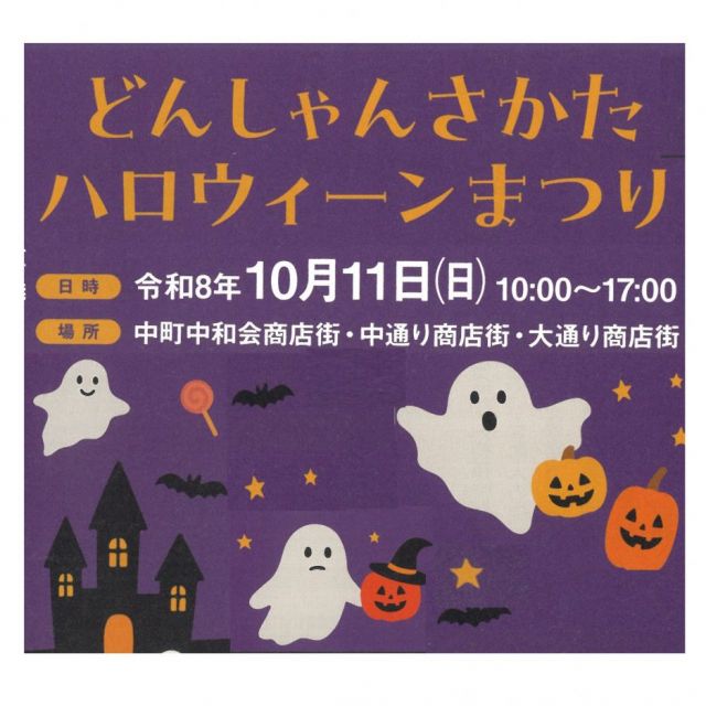 どんしゃんさかたハロウィーンまつり