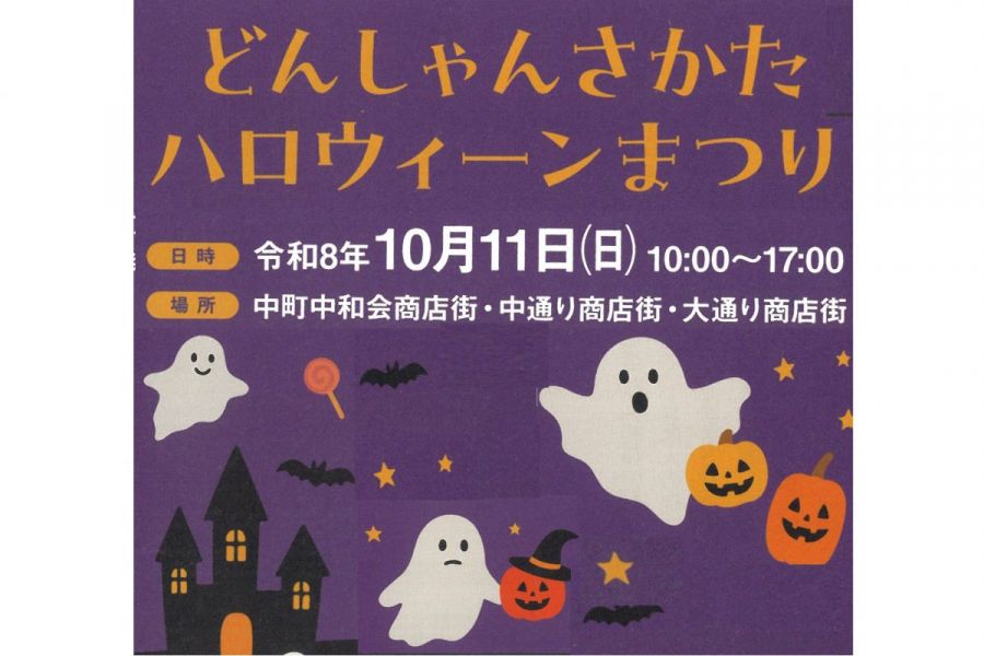 どんしゃんさかたハロウィーンまつり