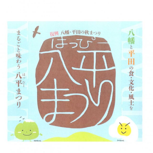八平(はっぴー)まつり2026