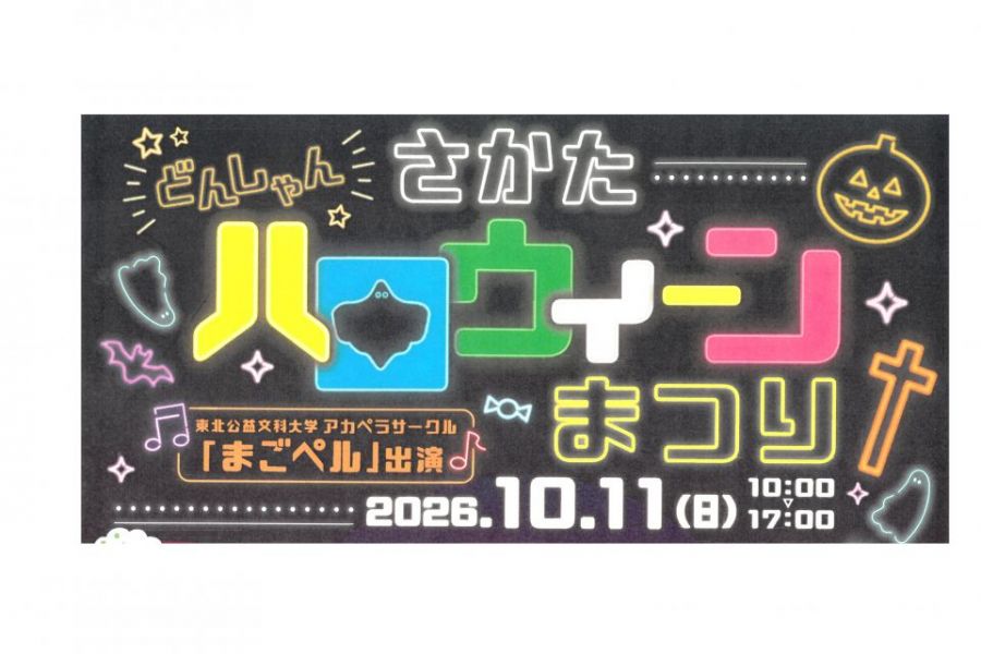 どんしゃんさかたハロウィーンまつり