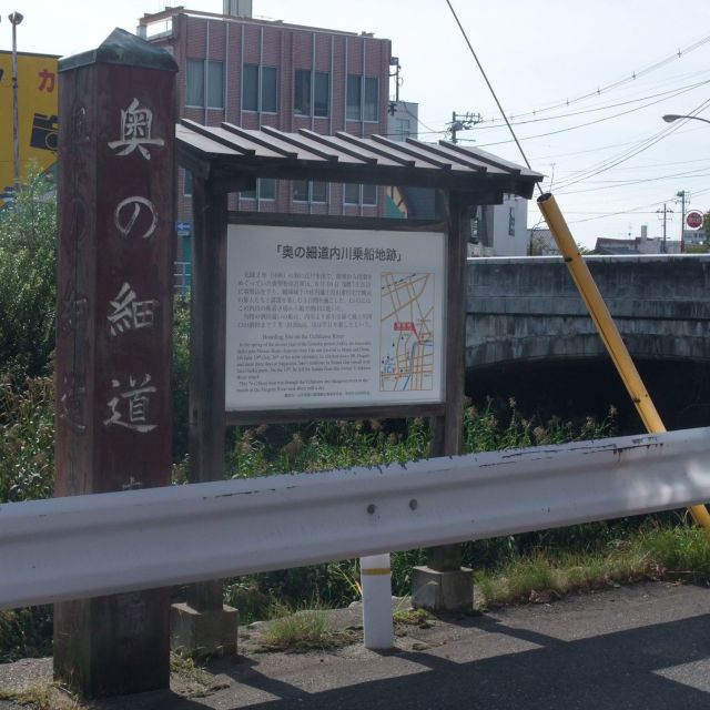 奥の細道内川乗船の地跡