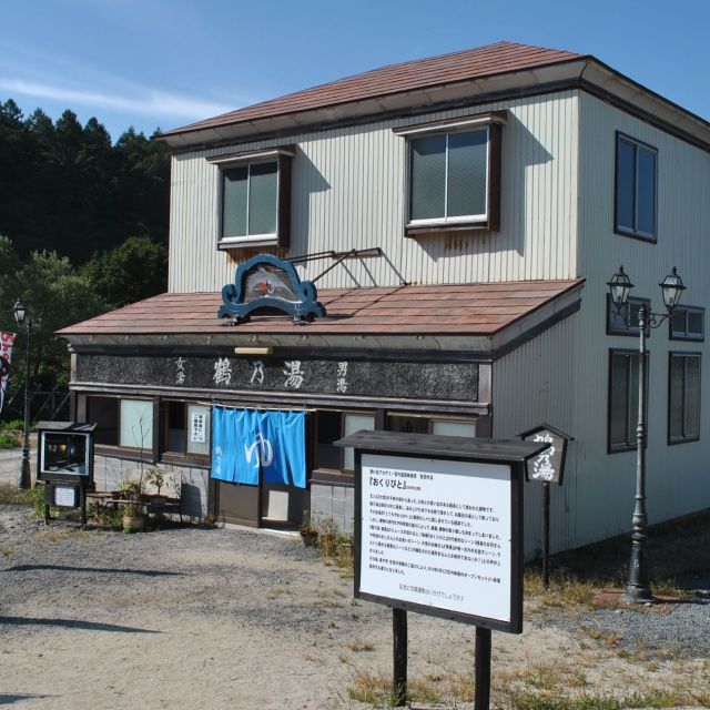 鶴乃湯