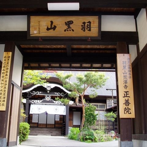 羽黒山 正善院（羽黒山 修験本宗）/ 庄内三十三観音 第1番　