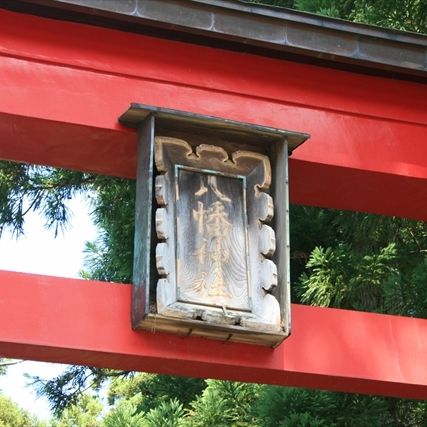 狩川八幡神社