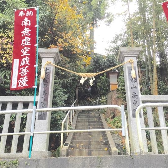 虚空蔵尊 南光院 