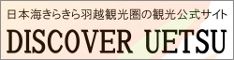 日本海きらきら羽越観光圏推進協議会