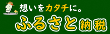 想いをカタチに。山形県へふるさと納税