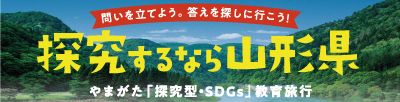 探求するなら山形県