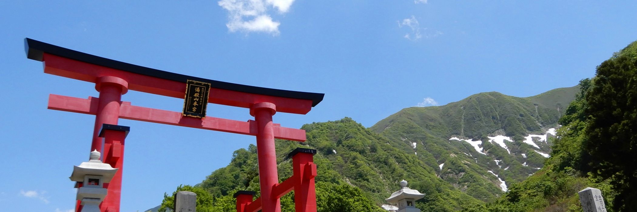 湯殿山開山　2025年6月1日(日)～～11月3日(月)