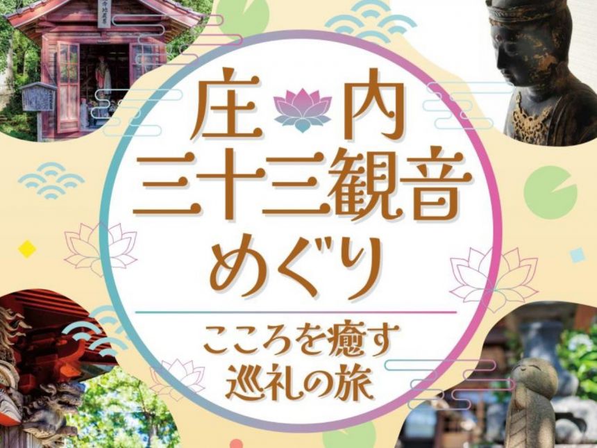 庄内三十三観音めぐり 9/1(日)～