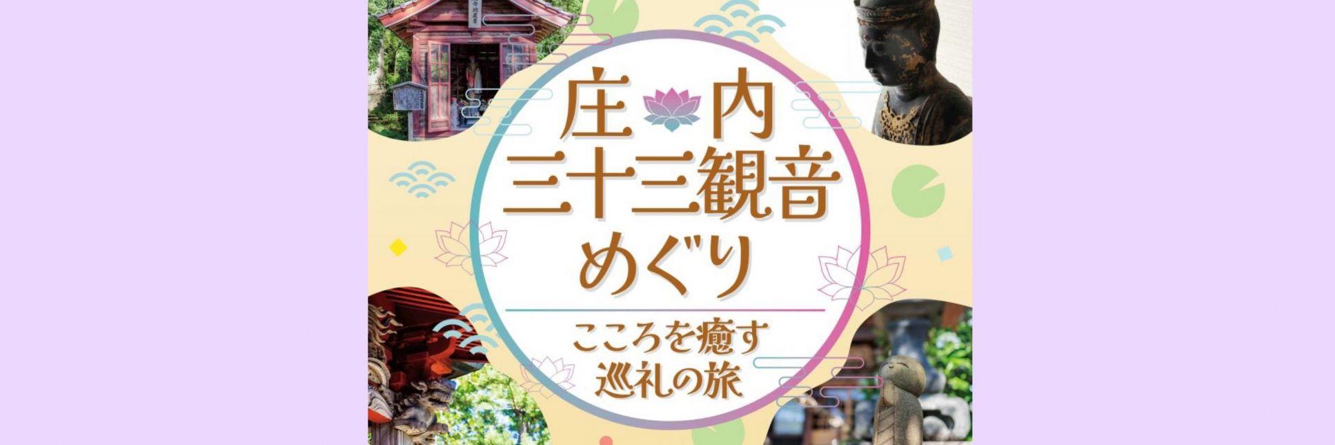 庄内三十三観音めぐり 9/1(日)～