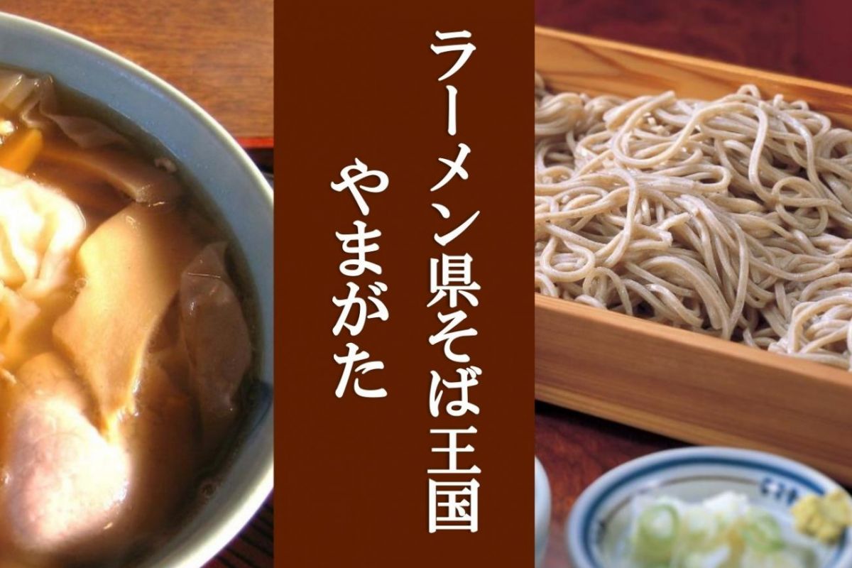 ラーメン県そば王国 やまがた