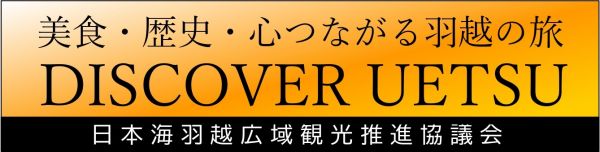 日本海羽越広域観光推進協議会