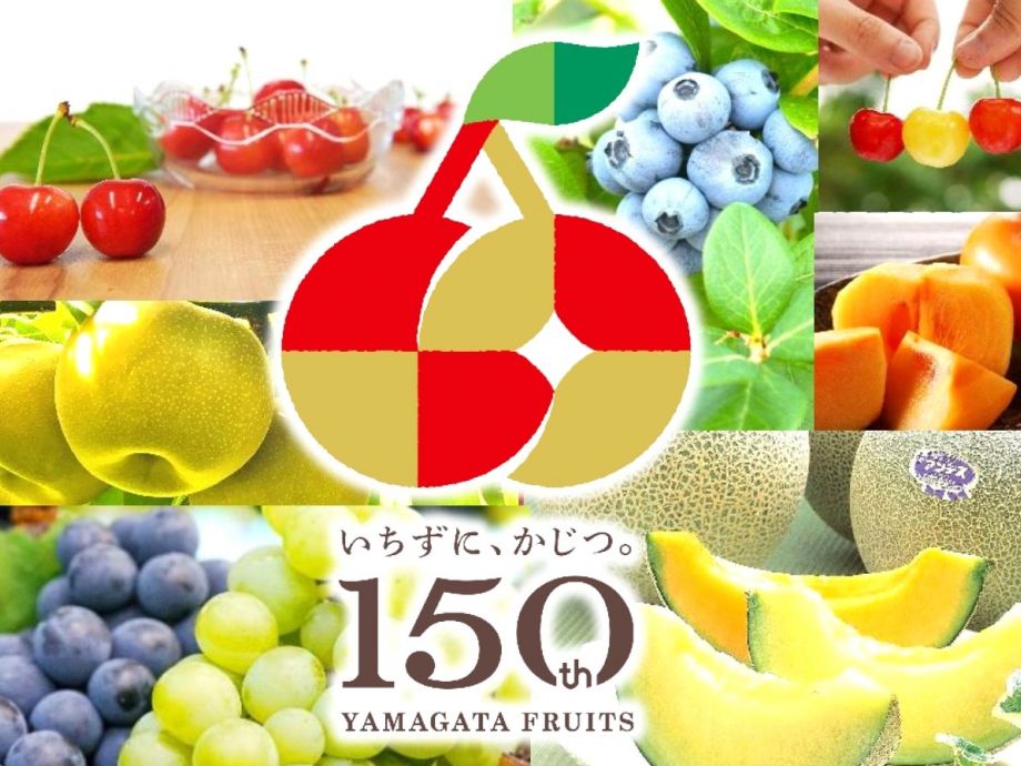 やまがたフルーツ150周年