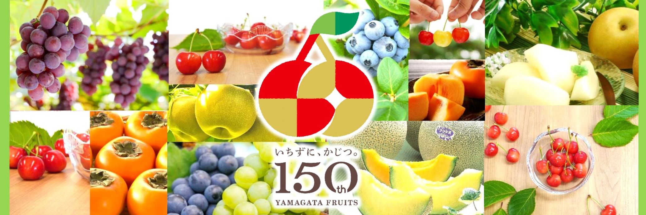やまがたフルーツ150周年