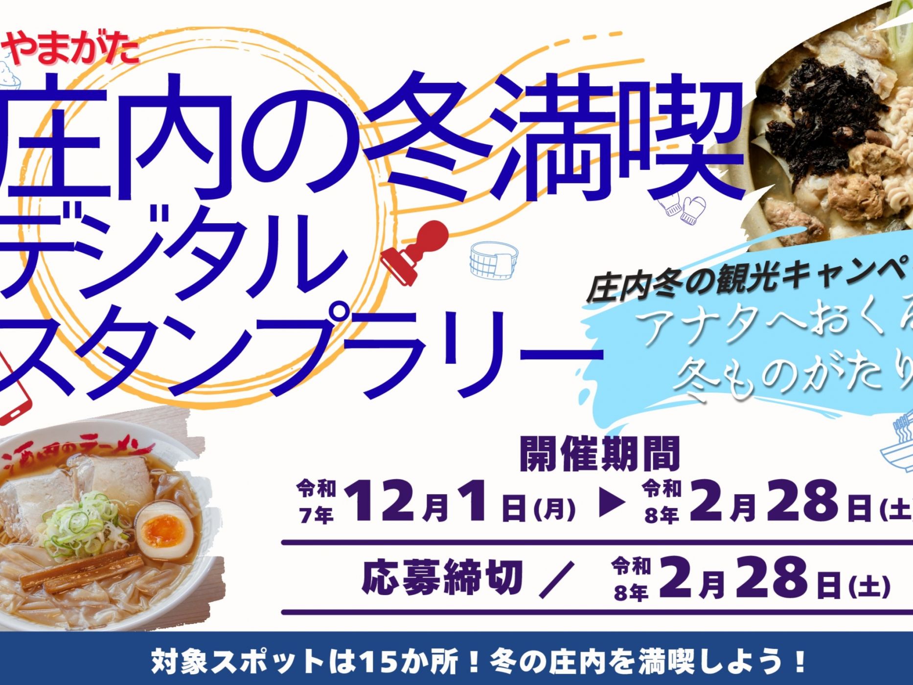庄内の冬満喫 デジタルスタンプラリー