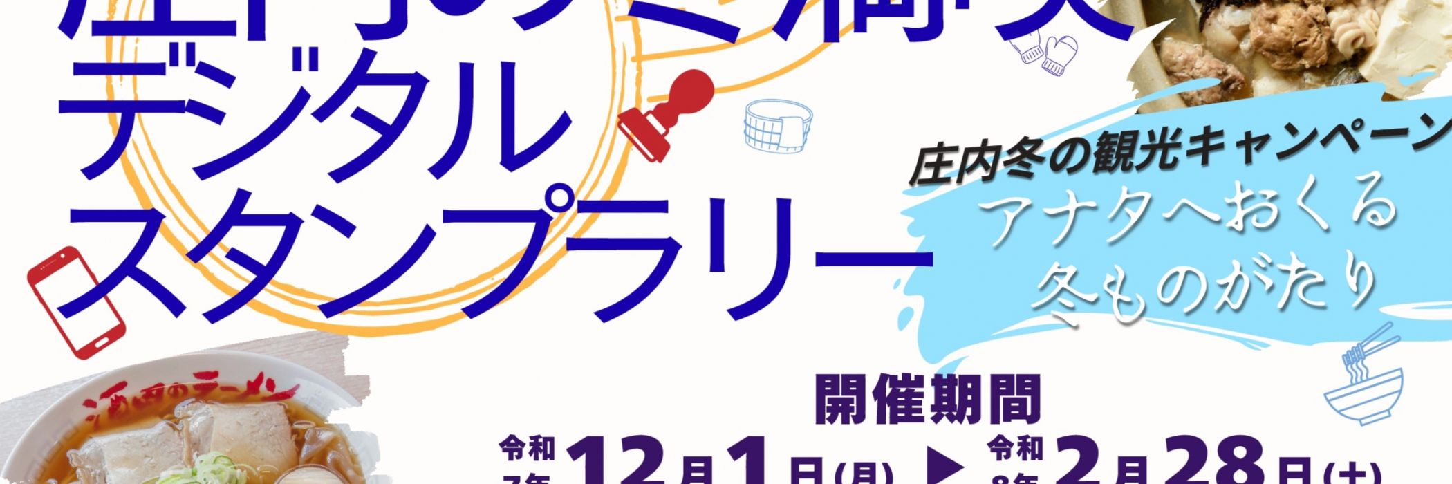 庄内の冬満喫 デジタルスタンプラリー