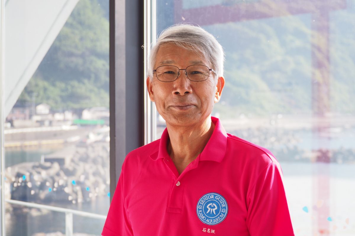 加茂水族館ボランティアガイド「岩ゆり」会長　石名坂績