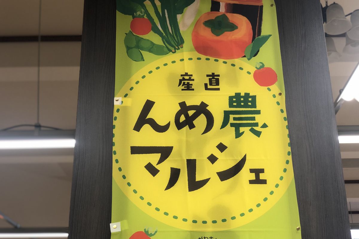 鶴岡の「産直んめ農マルシェ」は地元の「んめ～の～」なものに溢れてる