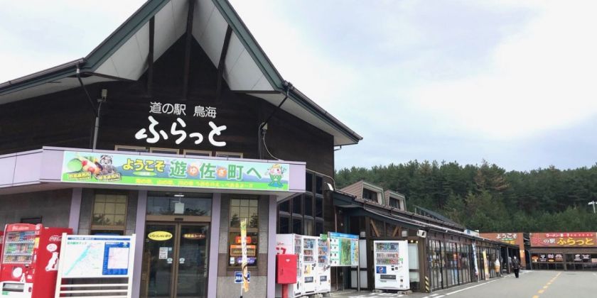 観光の舞台裏vol 3 道の駅鳥海 ふらっと 駅長 白畑 正照 旅の特集 やまがた庄内観光サイト 山形県庄内エリアの観光 旅行情報